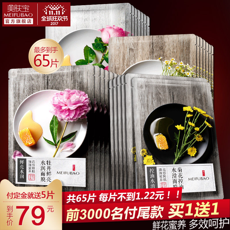 【预售】美肤宝鲜花蜜养面膜女男提亮肤色补水保湿控油舒缓旗舰店