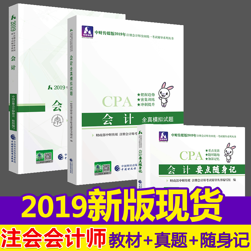 CPA官方教材2019年注册会计师教材会计注会CPA教材会计搭税法经济法审计财管战略全套注会教材2019 会计注册师cpa2019教材中注协在类目 书籍/杂志/报纸, 考试/教材/论文, 会计/证券/经济/金融职称考试, 注册会计师考试中 - 来自Buy2taobao.com提供专业的淘宝代购服务