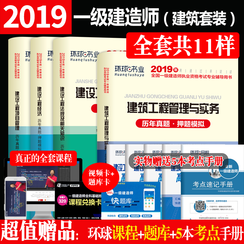 2019一级建造师建筑套装历年真题押题模拟试卷考试题库一建建设工程法规项目管理经济建筑工程管理与实务环球课程在类目 书籍/杂志/报纸, 考试/教材/论文, 建筑工程类职称考试, 全国一级建造师考试中 - 来自Buy2taobao.com提供专业的淘宝代购服务