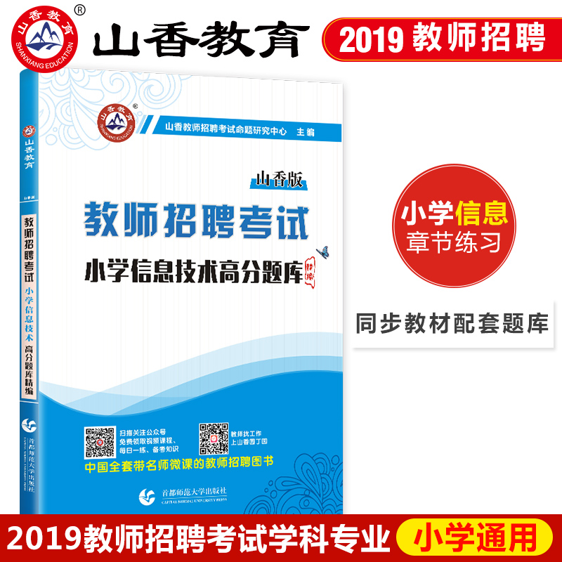 山香招教计算机教师招聘考试试卷 高分题库精编 小学信息技术 章节练习题山西河南山东浙江安徽福建在类目 书籍/杂志/报纸, 育儿书籍, 育儿其他中 - 来自Buy2taobao.com提供专业的淘宝代购服务