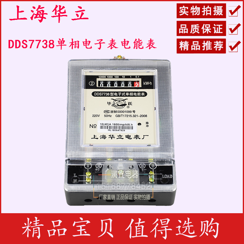 正品上海华立电表厂DDS7738单相电表DDS7738两相家用电表220V电表在类目 五金/工具, 仪器仪表, 电表中 - 来自Buy2taobao.com提供专业的淘宝代购服务