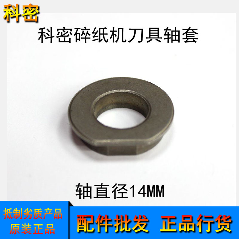 科密C638/C838/3628/3638碎纸机刀套 科密黑金刚碎纸机刀具轴套|msdalam kategori peralatan pejabat/Supplies/Perkhidmatan yang berkaitan, Peralatan pejabat dan perkhidmatan berkaitan - dari Buy2taobao.com untuk memberikan perkhidmatan ejen Taobao profesional membeli