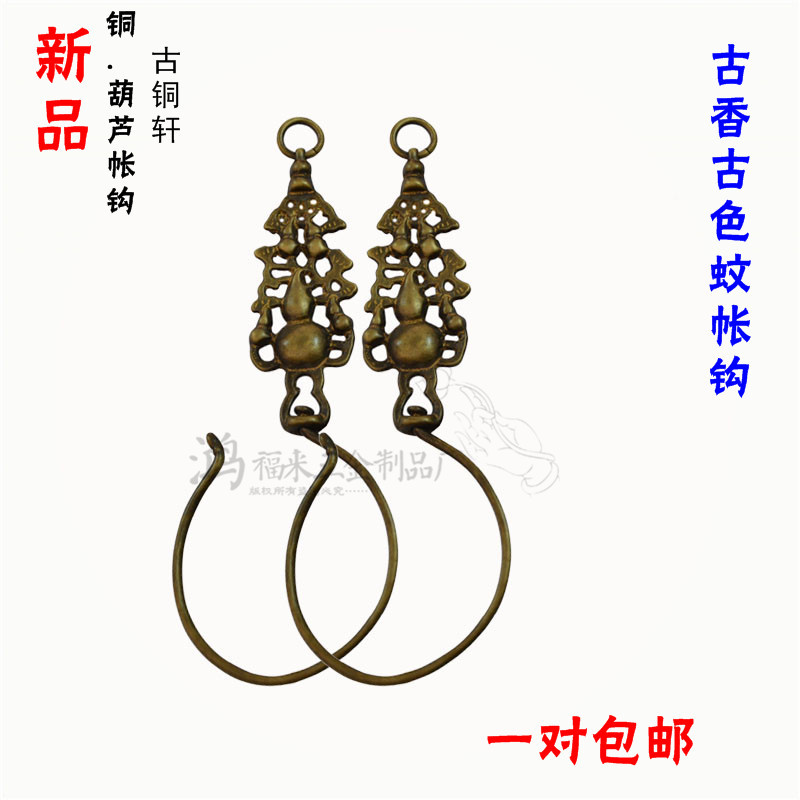 鸿福来铜艺中式装修特惠中式仿古典纯铜大号婚嫁娶窗帘蚊帐挂钩在类目 家居饰品, 装饰挂钩中 - 来自Buy2taobao.com提供专业的淘宝代购服务