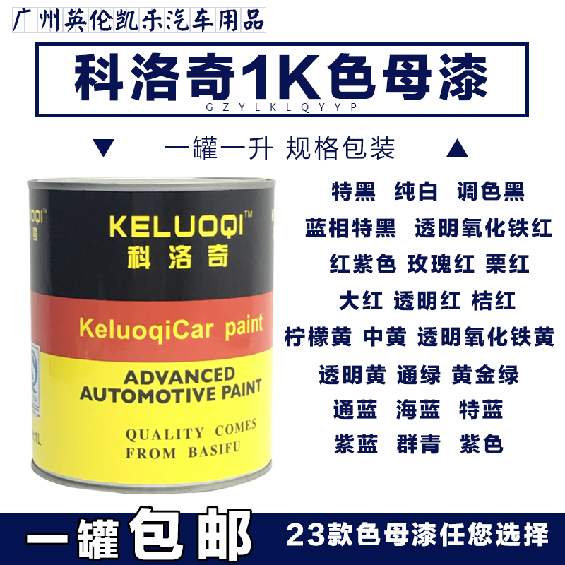 科洛奇汽车漆黑漆白漆1K色母漆调色漆纯色漆素色漆风干漆成品油漆在类目 汽车/用品/配件/改装, 汽车美容/保养/维修, 汽车美容漆/膜/蜡工具, 补漆笔中 - 来自Buy2taobao.com提供专业的淘宝代购服务