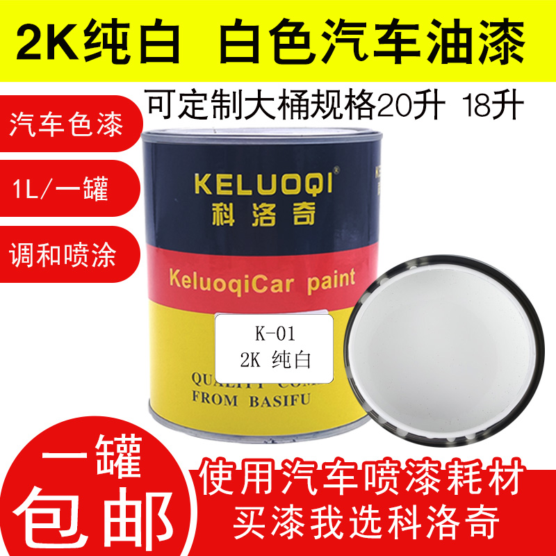 科洛奇2K白漆纯白色母漆调色油漆全喷涂刷纯色车漆工业机械塑料漆在类目 汽车/用品/配件/改装, 汽车美容/保养/维修, 汽车美容漆/膜/蜡工具, 补漆笔中 - 来自Buy2taobao.com提供专业的淘宝代购服务