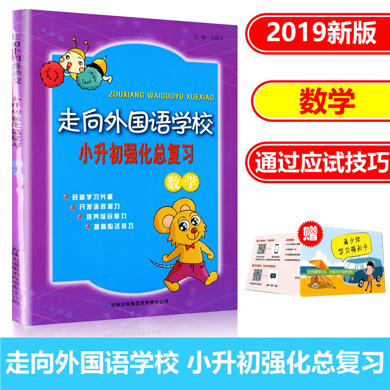 走向外国语学校 小升初强化总复习 数学 培养综合能力 小升初衔接教材练习真题模拟测试辅导书 暑假作业升学总复习资料辅导在类目 书籍/杂志/报纸, 考试/教材/论文, 中考/高考, 小学升初中中 - 来自Buy2taobao.com提供专业的淘宝代购服务