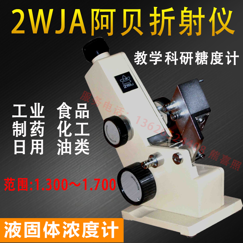 上光五厂 2WAJ单目阿贝折射仪 2W阿贝折光仪折射率仪原装 包邮在类目 五金/工具, 仪器仪表, 其它仪表仪器中 - 来自Buy2taobao.com提供专业的淘宝代购服务