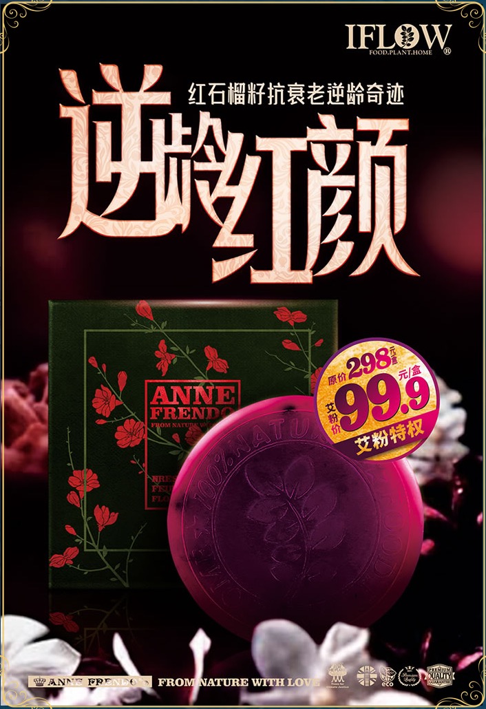 艾芙洛 安妮·弗南多红石榴浆葡桃逆龄花酪 抗衰逆龄红颜 洁面皂在类目 洗护清洁剂/卫生巾/纸/香薰, 洗发沐浴/个人清洁, 面部清洁/护理, 洁面皂/洁面产品中 - 来自Buy2taobao.com提供专业的淘宝代购服务