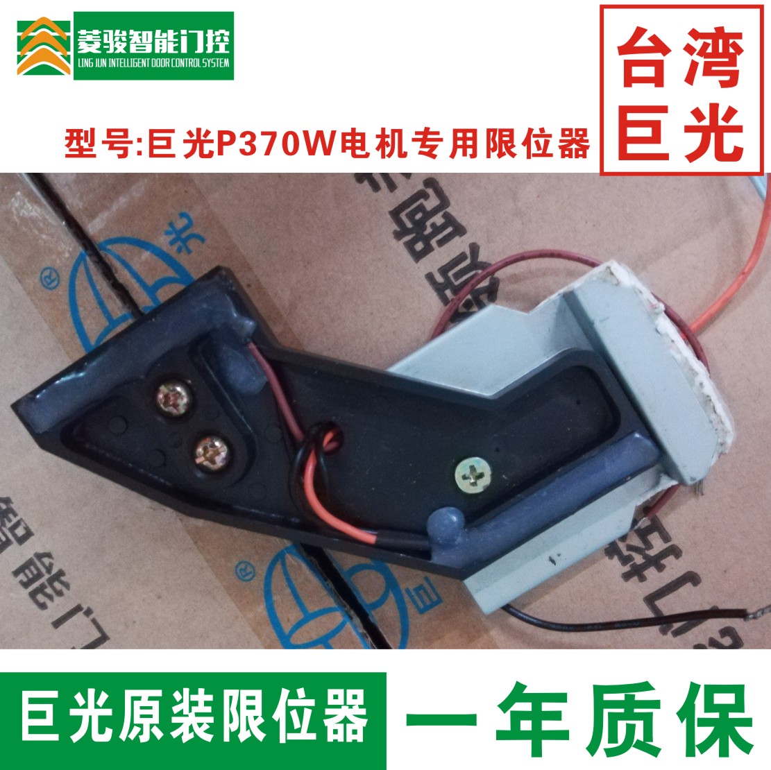 巨光 開門電機P370W限位開關 平移門電機限位器 限位總成配件包郵在類目 電子/電工, 開關, 感應開關中 - 來自Buy2taobao.com提供專業的淘寶代購服務