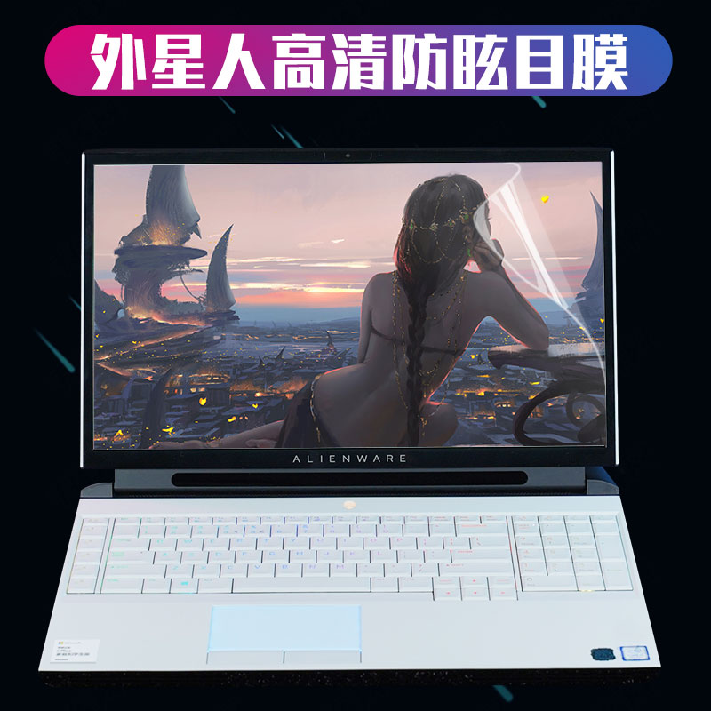 外星人屏幕膜m17 m15筆記本電腦17r5 r4保護15r3貼膜防眩目17.3寸在類目 3C數碼配件, 筆記本電腦配件, 筆記本屏幕貼膜中 - 來自Buy2taobao.com提供專業的淘寶代購服務