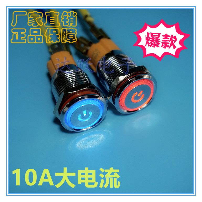 10A大电流金属按钮开关/16mm自锁/复位/大功率带灯/蓝波正品在类目 3C数码配件, 电子元器件市场, 开关/按钮, 按钮中 - 来自Buy2taobao.com提供专业的淘宝代购服务