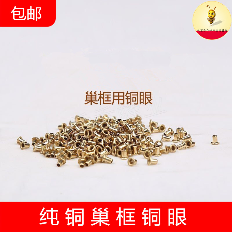 巢框专用铜眼 铜孔 纯铜巢框眼 巢框穿铁丝 100g 养蜂 约1000个在类目 传统滋补营养品, 蜂产品, 其它蜂产品中 - 来自Buy2taobao.com提供专业的淘宝代购服务
