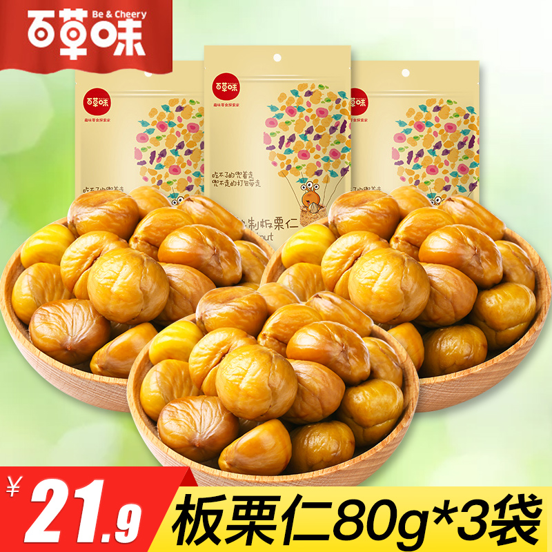 【百草味-板栗仁80gx3袋】坚果零食特产栗子熟制甘栗
