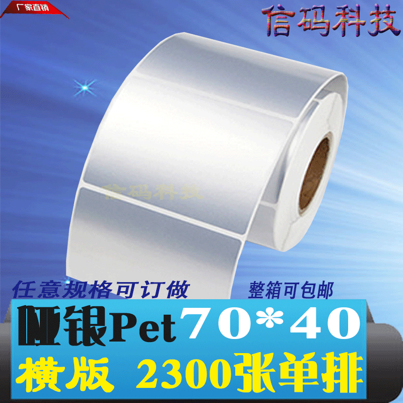 哑银PET 不干胶标签 消银龙70*40*2300 亚银标签条码 打印纸7*4cm|msdalam kategori peralatan pejabat/Supplies/Perkhidmatan yang berkaitan, Packaging Equipment/Tanda-tanda dan bekalan, Sticker - dari Buy2taobao.com untuk memberikan perkhidmatan ejen Taobao profesional membeli