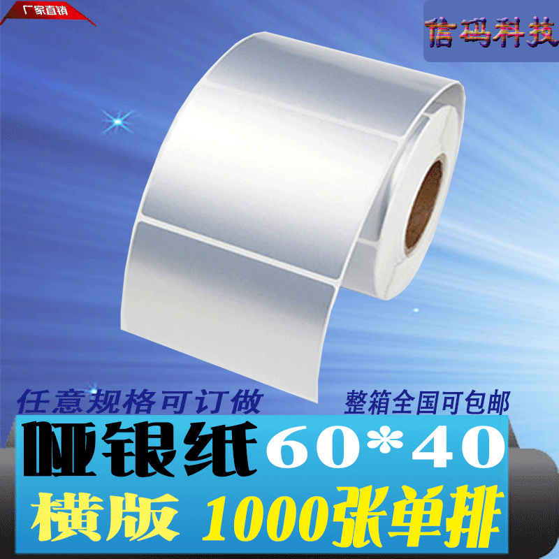 哑银PET不干胶标签消银龙60*40*1000亚银标签条码打印纸6*4cm在类目 办公设备/耗材/相关服务, 办公用纸, 标签打印纸/条码纸中 - 来自Buy2taobao.com提供专业的淘宝代购服务