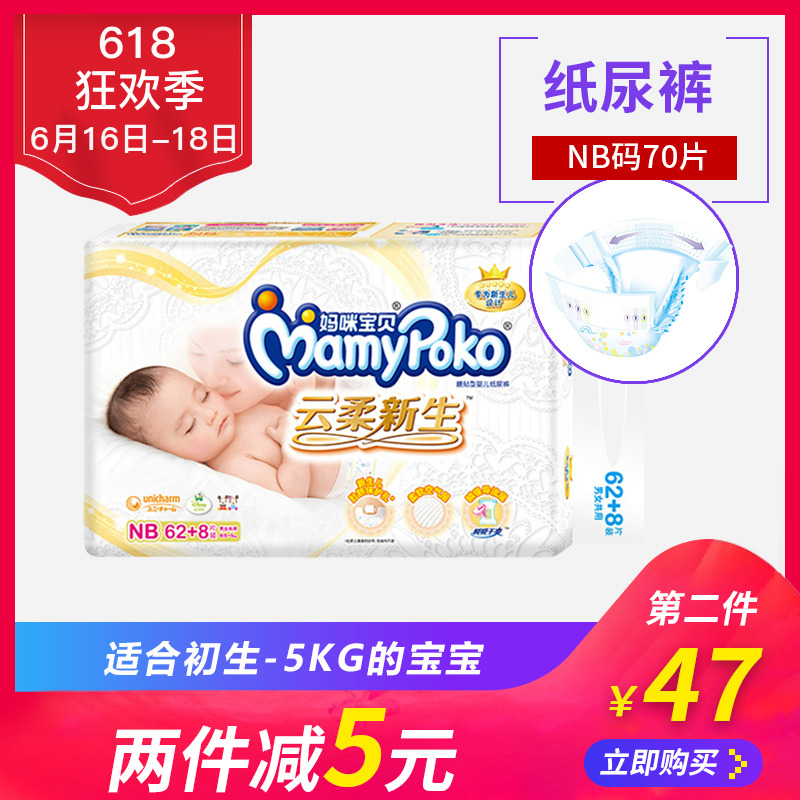 尤妮佳媽咪寶貝nb62+8雲柔新生紙尿褲男女通用嬰兒尿不濕超薄透氣在類目 尿片/洗護/餵哺/推車牀, 紙尿褲/拉拉褲/紙尿片中 - 來自Buy2taobao.com提供專業的淘寶代購服務