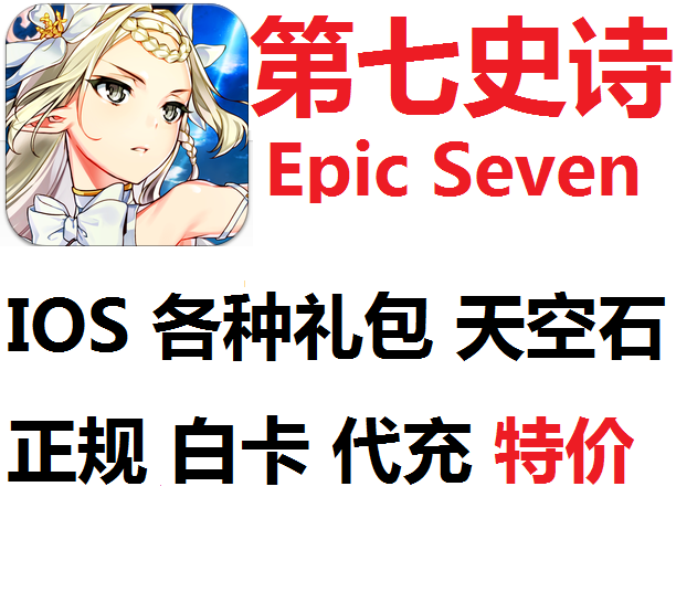第七史诗 Epic7 Epic Seven 亚 韩 国际服礼包天空石代充值 氪金|ruв категории видеоигры/аксессуары/игра/Введение, игры, программное обеспечение платформа, STEAM - от Buy2taobao.com для оказания профессиональной услуги покупки агента Taobao