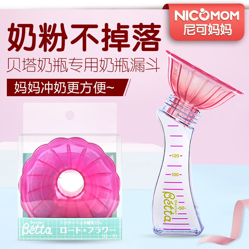 日本betta贝塔奶瓶漏斗花型防漏奶瓶配件婴儿奶粉漏斗 标准口径在类目 尿片/洗护/喂哺/推车床, 其它婴童用品中 - 来自Buy2taobao.com提供专业的淘宝代购服务