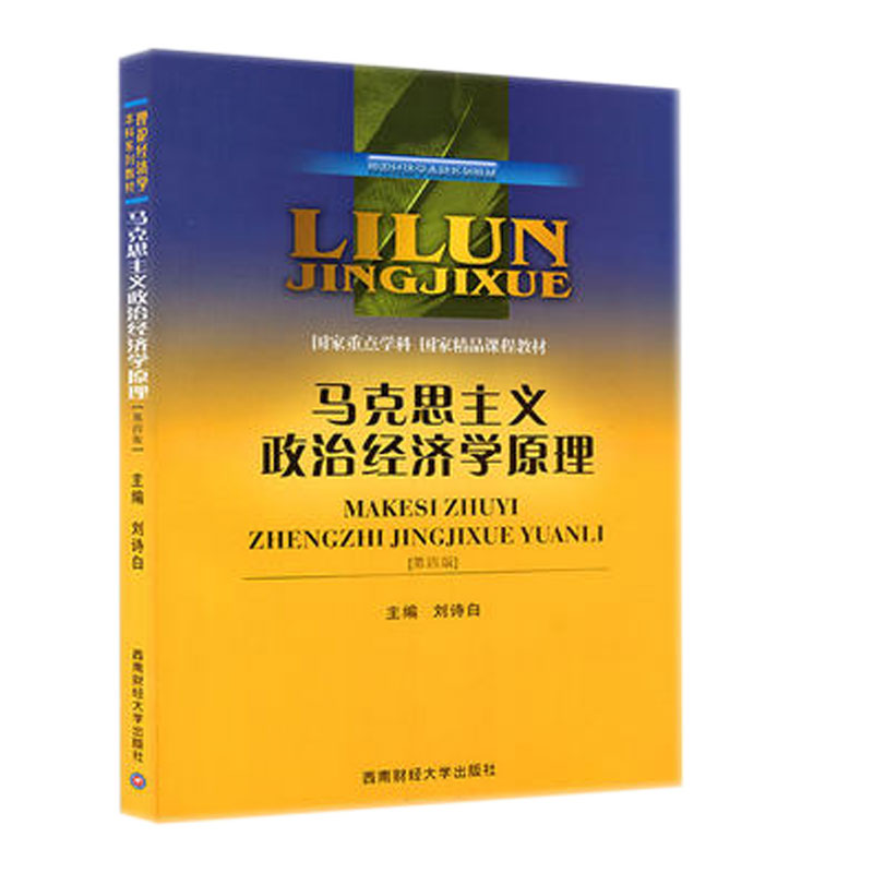 【正版现货,拍下发货】马克思主义政治经济学原理(第4版 刘诗白) 西南财大考研用书在类目 书籍/杂志/报纸, 经济, 统计 审计中 - 来自Buy2taobao.com提供专业的淘宝代购服务