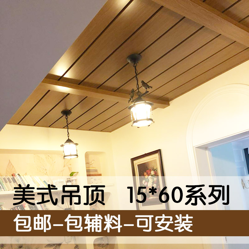 美式集成吊顶仿木纹长条形铝扣板中式过道阳台厨房卫生间15*60在类目 家装主材, 集成吊顶, 扣板模块中 - 来自Buy2taobao.com提供专业的淘宝代购服务