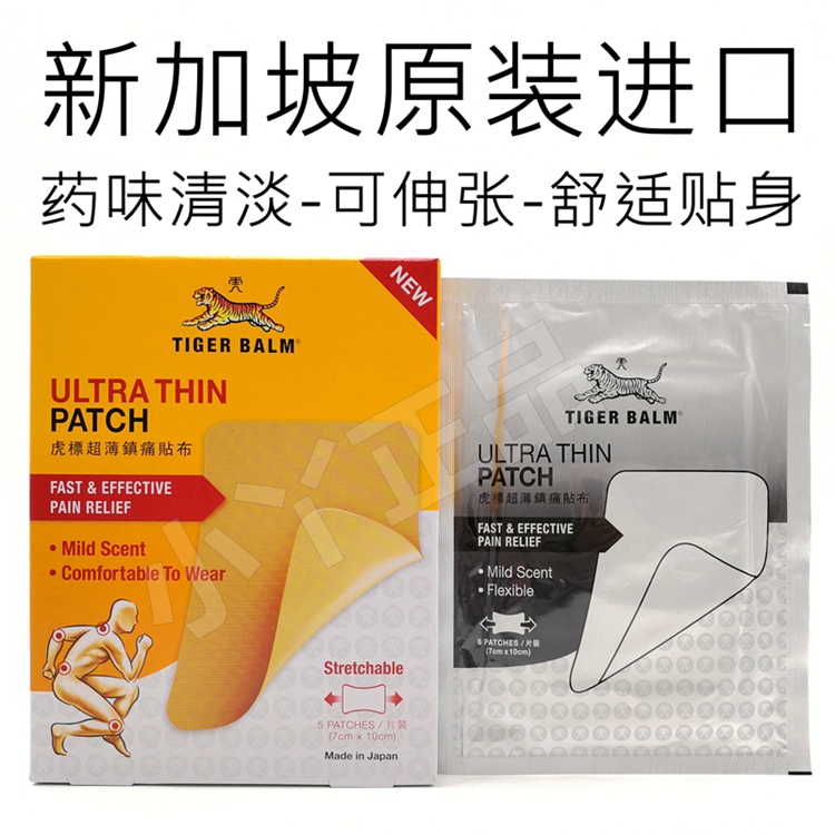 買3包包郵!新加坡原裝進口虎標超薄鎮痛貼布藥布溫感/清涼/超薄在類目 洗護清潔劑/衛生巾/紙/香薰, 香薰用品, 香薰香料中 - 來自Buy2taobao.com提供專業的淘寶代購服務