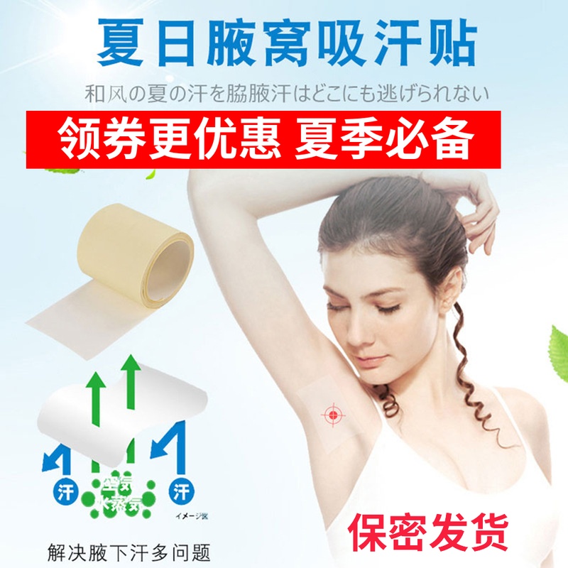 腋下止汗贴日本隐形6m超薄透气汗垫防臭持久透明腋窝吸汗衣贴夏季在类目 居家日用, 美体/减肥/塑型/增高用具, 美容小工具中 - 来自Buy2taobao.com提供专业的淘宝代购服务