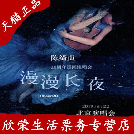2019陈绮贞北京演唱会门票 北京陈绮贞20周年慢慢长夜演唱会门票在类目 电影/演出/体育赛事, 演出话剧, 演唱会中 - 来自Buy2taobao.com提供专业的淘宝代购服务