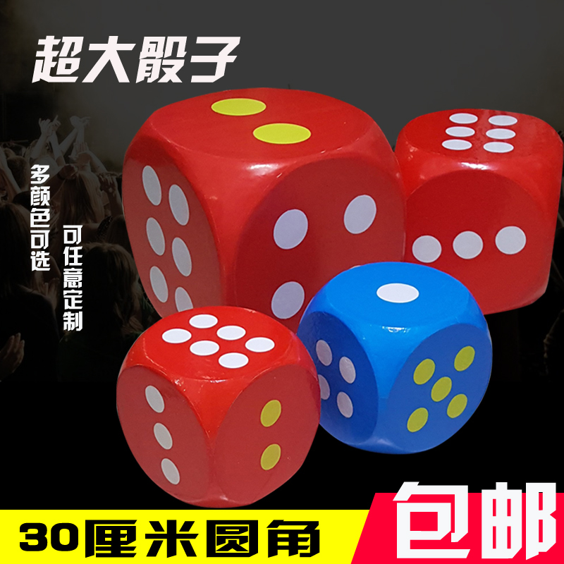 实心超大号骰子大色子甩子筛子泡沫活动游戏道具大型户外娱乐ktv在类目 运动/瑜伽/健身/球迷用品, 麻将/棋牌/益智类, 色子/骰子中 - 来自Buy2taobao.com提供专业的淘宝代购服务