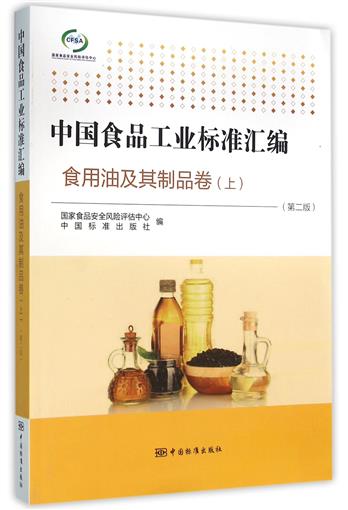 中国食品工业标准汇编(食用油及其制品卷上第2版) 书 编者:国家食品安全风险评估中心//中国标准出版社 中国标准 正版|msdalam kategori buku/Magazine/akhbar, biografi, Rajah/biografi lain - dari Buy2taobao.com untuk memberikan perkhidmatan ejen Taobao profesional membeli