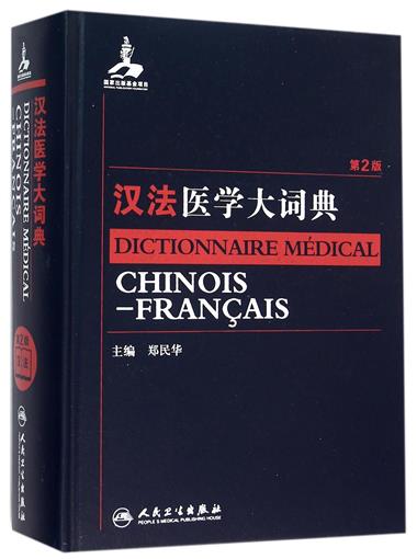 汉法医学大词典(第2版)(精) 书 编者:郑民华 人民卫生 正版在类目 书籍/杂志/报纸, 医学卫生, 医学其它中 - 来自Buy2taobao.com提供专业的淘宝代购服务