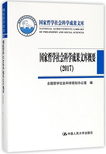 国家哲学社会科学成果文库概要(2017)(精) 书 编者:全国哲学社会科学规划办公室 中国人民大学 正版在类目 书籍/杂志/报纸, 哲学和宗教, 中国哲学中 - 来自Buy2taobao.com提供专业的淘宝代购服务