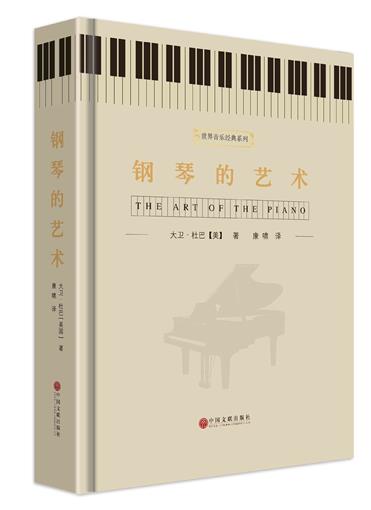 鋼琴的藝術(精)/世界音樂經典系列 書 (美)大衛·杜巴|譯者:康嘯 文聯 正版在類目 書籍/雜誌/報紙, 管理, 創業企業和企業家中 - 來自Buy2taobao.com提供專業的淘寶代購服務