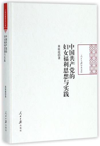 中国共产党的妇女福利思想与实践(精)/人民日报学术文库 书 黄桂霞 人民日报 正版|ruв категории книги/журнал/газета, политические и военные, книги для партии и правительства - от Buy2taobao.com для оказания профессиональной услуги покупки агента Taobao