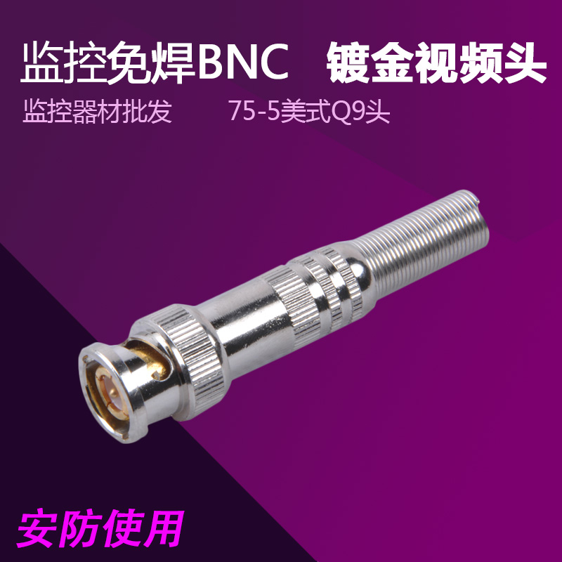 監控配件 75-5美式BNC免焊接頭 Q9頭 耐高溫 純銅鍍金 視頻頭在類目 3C數碼配件, 家電影音周邊配件, 插頭/接口中 - 來自Buy2taobao.com提供專業的淘寶代購服務