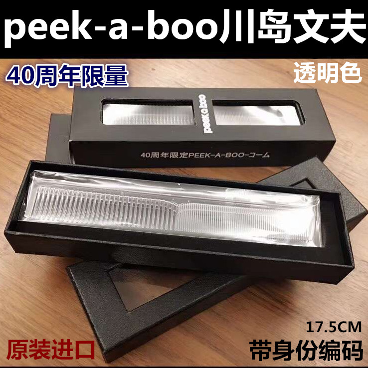 日本peek-a-boo川岛文夫 40周年限量 珍藏版 透明剪发梳 女士BOBO在类目 家庭/个人清洁工具, 个人洗护清洁用具, 梳子/便携用镜, 梳子/化妆梳/按摩梳中 - 来自Buy2taobao.com提供专业的淘宝代购服务