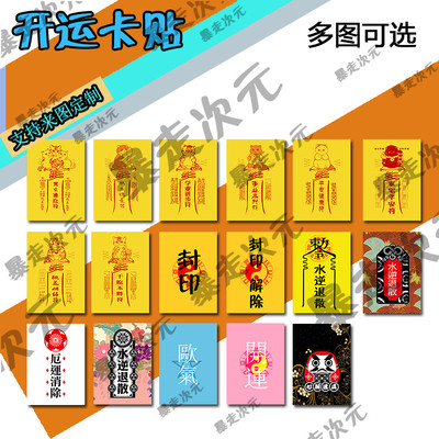 玄学原创水逆退散符卡贴纸学业进步封印解除 开运 欧气和风达摩