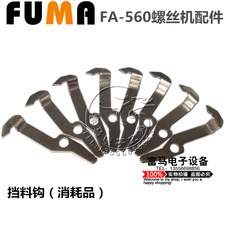 螺丝配件 FUMA FA-560螺丝机挡料钩 螺丝机挡送料钩在类目 五金/工具, 电动工具, 螺丝机中 - 来自Buy2taobao.com提供专业的淘宝代购服务