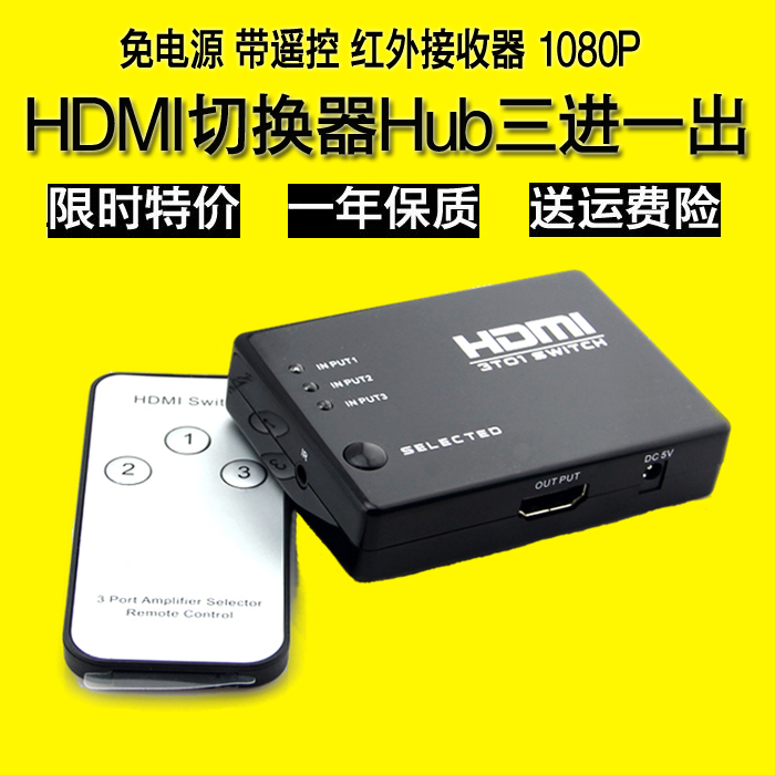 HDMI高清切換器3進1出HDMI接口電視機頂盒共享器選擇器HUB帶遙控在類目 3C數碼配件, 家電影音周邊配件, 分配器/分頻器/分支器中 - 來自Buy2taobao.com提供專業的淘寶代購服務
