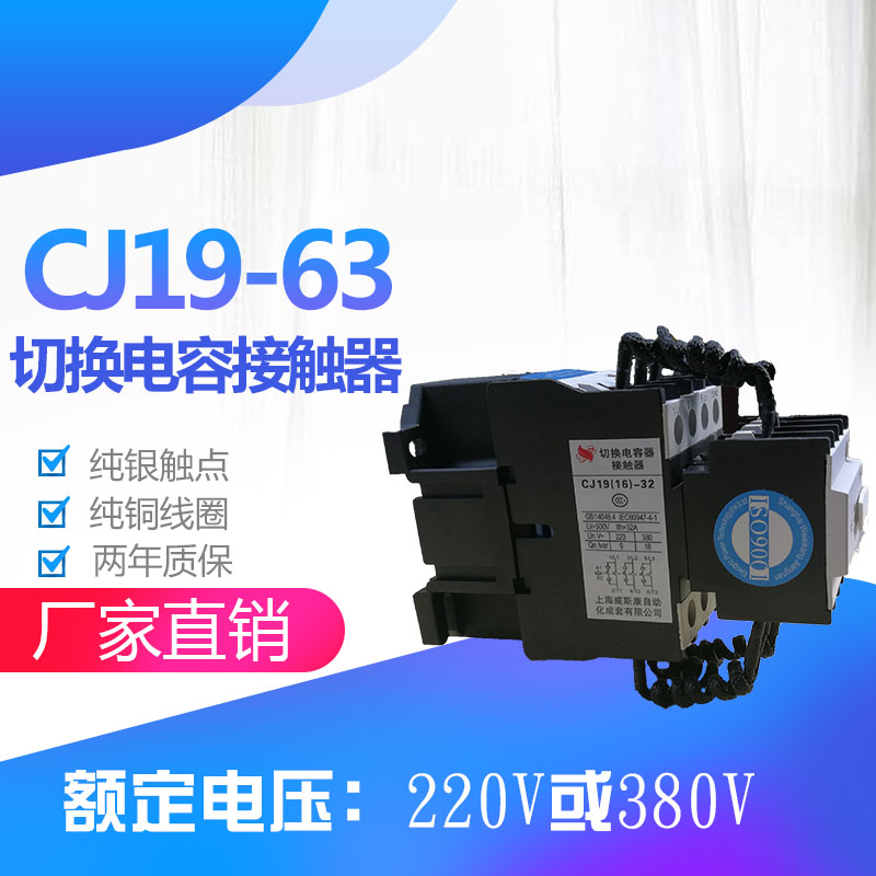 上海威斯康CJ19-25/21 32 43 63 95銀觸頭切換接觸式電容器包郵在類目 3C數碼配件, 電子元器件市場, 電子元件, 電容器中 - 來自Buy2taobao.com提供專業的淘寶代購服務