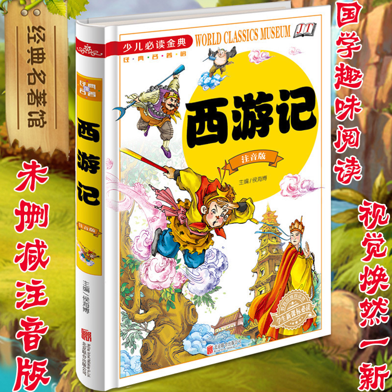 包邮 西游记 注音版 故事书儿童版连环画 少儿读物书籍小学生0-3-6-7