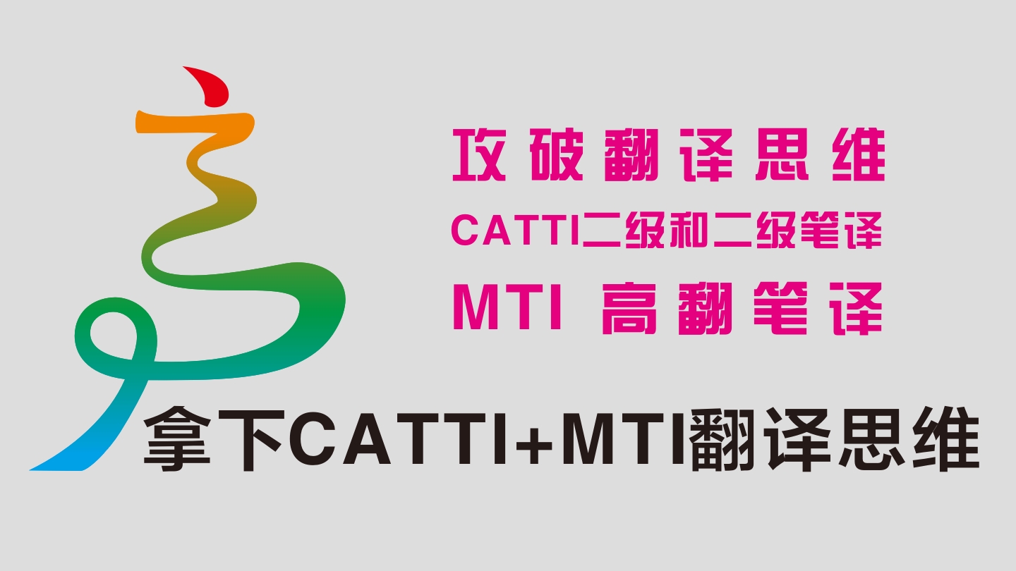 CATTI冲刺班300人课程即将结束,你错过了,. 来
