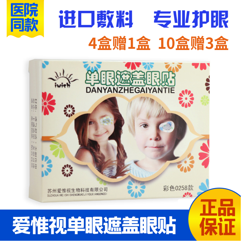 愛惟視進口兒童弱視眼貼眼罩男女孩全遮蓋眼貼單眼矯正卡通遮眼貼在類目 居家日用, 防護用品, 眼罩中 - 來自Buy2taobao.com提供專業的淘寶代購服務