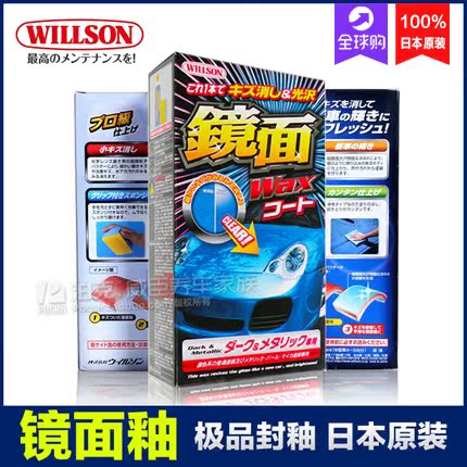 WILLSON 鏡面釉封釉鍍膜劑套裝汽車上光蠟鏡面蠟劃痕修複日本原裝在類目 汽車/用品/配件/改裝, 汽車美容/保養/維修, 汽車美容漆/膜/蠟工具, 車釉/車漆鍍膜中 - 來自Buy2taobao.com提供專業的淘寶代購服務