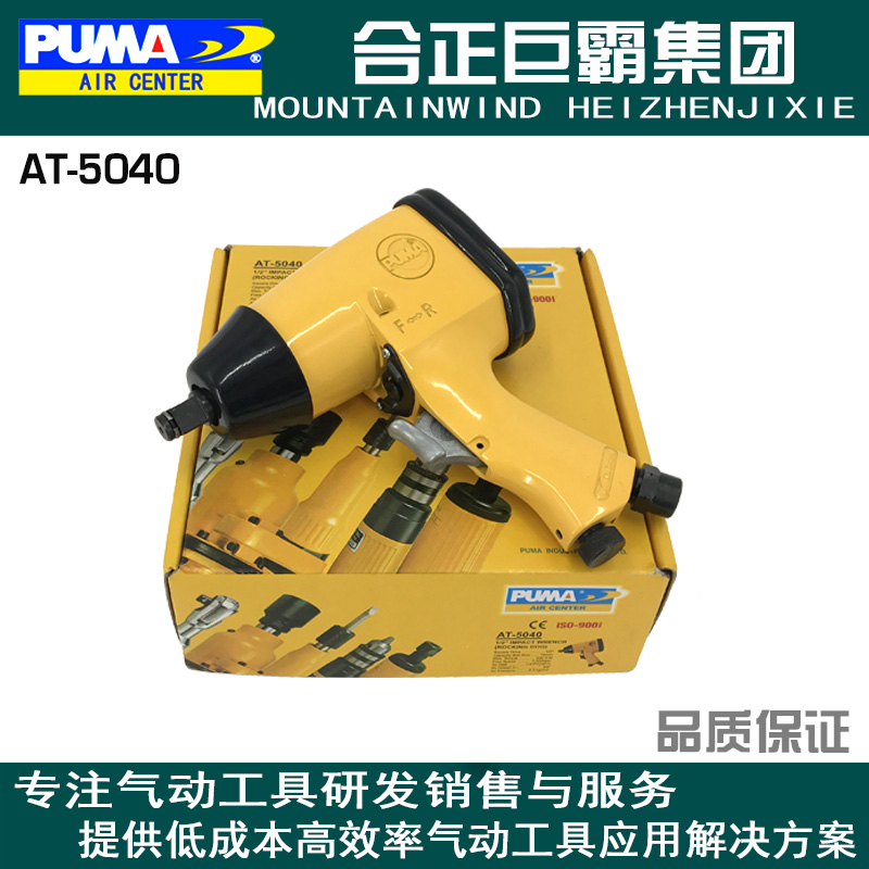 PUMA巨霸气动扳手AT-5040风扳机 气扳机 风炮 1/2“气动工具在类目 五金/工具, 气动工具, 气动扳手中 - 来自Buy2taobao.com提供专业的淘宝代购服务