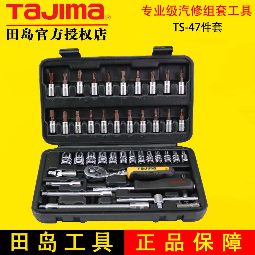 TAJIMA田岛TS-47件组合套装套汽车摩托车维修套筒扳手机修工具箱在类目 五金/工具, 手动工具, 工具组合套装, 组合套装中 - 来自Buy2taobao.com提供专业的淘宝代购服务