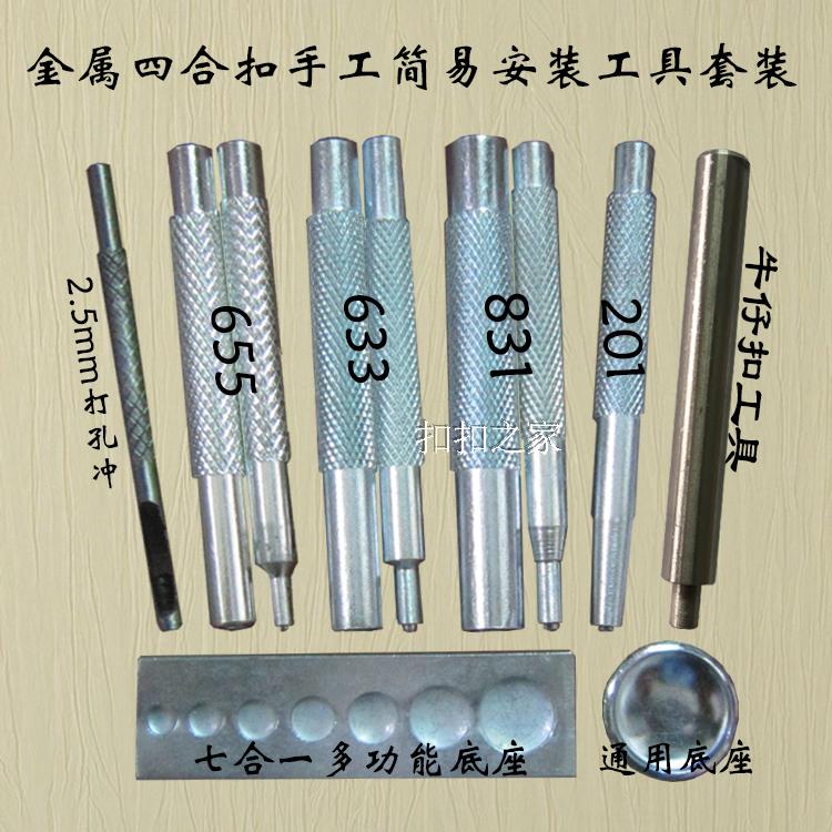 五爪四合扣/弹簧扣手动安装工具套装/手敲模具831/633/655/201型