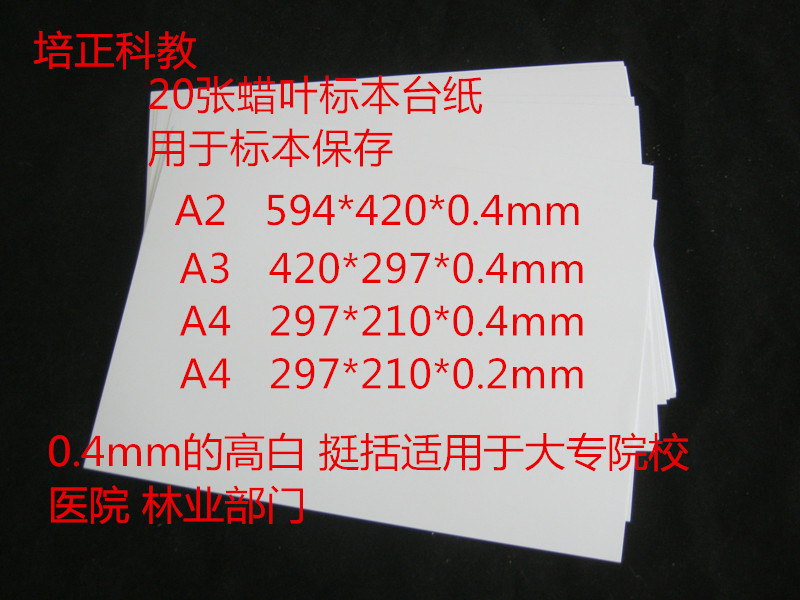 20张蜡叶植物标本台纸A2 A3 A4树叶夹保存台纸标本装裱教学仪器在类目 办公设备/耗材/相关服务, 其它耗材, 其它中 - 来自Buy2taobao.com提供专业的淘宝代购服务