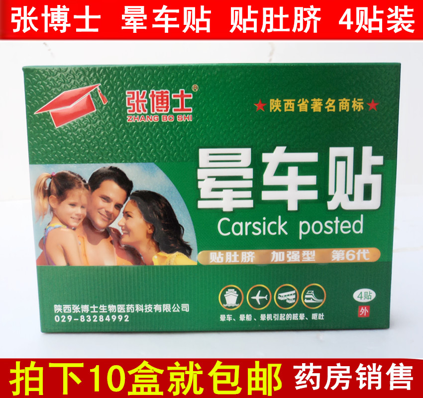 Dr. Chang Carsick Sticker 4 Seasick Airsick Vomit Navel Scopolamine Patch rectangle 10 boxin the Home Daily , Protective Equipment , Other labor supplies category - from Buy2taobao.com to provide professional Taobao agent buy service
