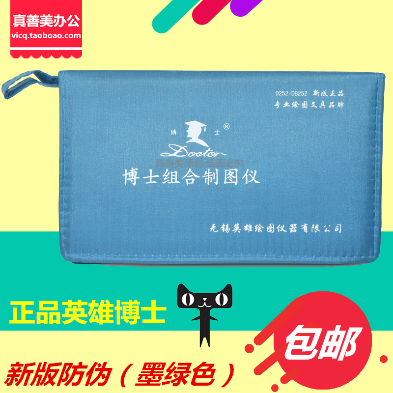 包邮 英雄绘图仪 制图包 D252博士绘图仪 绘图工具包 制图仪器|ruв категории электронный словарь/электрический бумажных книг/канцелярские принадлежности, чертеж измерения товаров, все виды правителя/треугольник - от Buy2taobao.com для оказания профессиональной услуги покупки агента Taobao