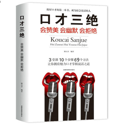 挑4本29元 口才三绝 会赞美会幽默 会拒绝 说话技巧书 演讲口才训练书籍 社交与人沟通书籍人际关系幽默聊天谈判销售沟通技巧正版